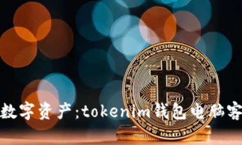 轻松管理你的数字资产：tokenim钱包电脑客户端全面评测