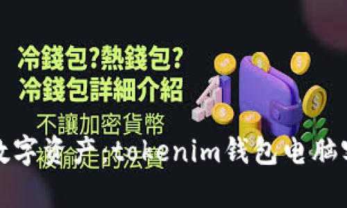 轻松管理你的数字资产：tokenim钱包电脑客户端全面评测