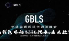 深入解析Tokenim钱包中的BITE代币：未来数字货币的