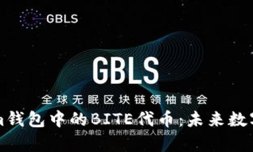 深入解析Tokenim钱包中的BITE代币：未来数字货币的发展前景