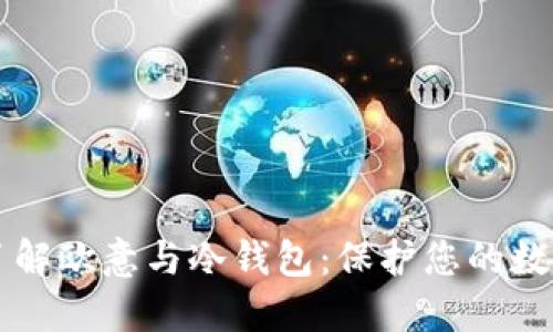 深入了解欧意与冷钱包：保护您的数字资产