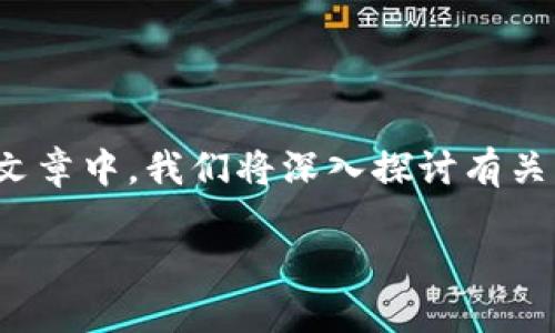 要在加密货币领域进行有效的交流，了解和使用特定的术语是至关重要的。在这篇文章中，我们将深入探讨有关“Tokenim TRC20地址”的概念，帮助您全方位理解其重要性、运作方式及相关问题。

深入了解Tokenim TRC20地址的全貌与应用