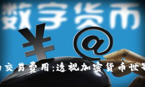 探索Tokenim糖果的交易费用：透视加密货币世界中的小额投资机会