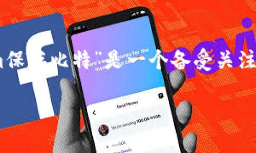 思考一个且的

在这个纷繁复杂的数字世界里，越来越多的人开始关注加密货币及其背后的技术。其中，“Tokenim保存比特”是一个备受关注的话题，吸引了许多投资者和技术爱好者的目光。为了更好地诠释这一主题，以下是一个过的合适

如何高效安全地使用Tokenim保存比特币？终极指南