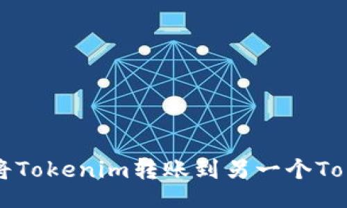 的:

如何轻松将Tokenim转账到另一个Tokenim账户
