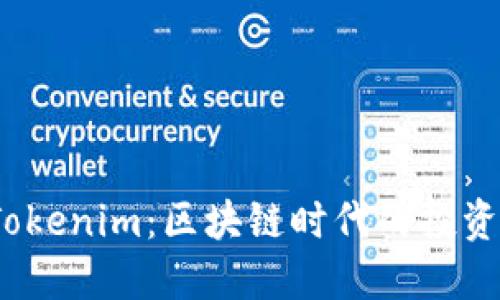 探索 Tokenim：区块链时代的投资新机遇