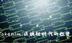 探索 Tokenim：区块链时代的投资新机遇
