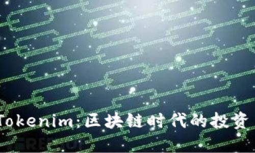 探索 Tokenim：区块链时代的投资新机遇