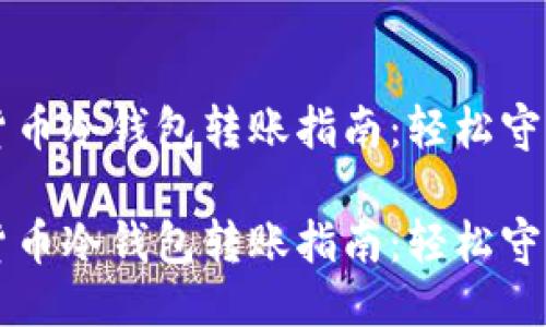 用户搜索  
精致数字货币冷钱包转账指南：轻松守护您的资产

精致数字货币冷钱包转账指南：轻松守护您的资产