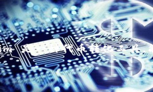 在区块链和加密货币的世界里，将一种代币（token）转换为另一种代币，尤其是转换为以太坊（ETH）或美元稳定币（USDT）等更广泛使用的加密货币，是非常普遍的需求之一。Tokenim 是一种代币转化工具，能够帮助用户方便快捷地进行代币之间的转换。以下是详细的介绍和指南，帮助您了解如何使用 Tokenim 将代币转换为另一种加密货币，诸如 U（通常指用户想要转出的稳定币）。

如何利用Tokenim实现代币转换为U的简单指南