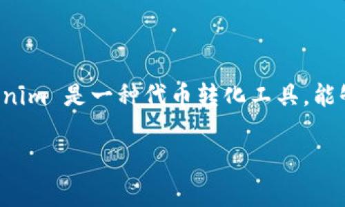 在区块链和加密货币的世界里，将一种代币（token）转换为另一种代币，尤其是转换为以太坊（ETH）或美元稳定币（USDT）等更广泛使用的加密货币，是非常普遍的需求之一。Tokenim 是一种代币转化工具，能够帮助用户方便快捷地进行代币之间的转换。以下是详细的介绍和指南，帮助您了解如何使用 Tokenim 将代币转换为另一种加密货币，诸如 U（通常指用户想要转出的稳定币）。

如何利用Tokenim实现代币转换为U的简单指南