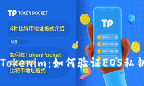 简单易懂的Tokenim：如何验证EOS私钥的完美指南