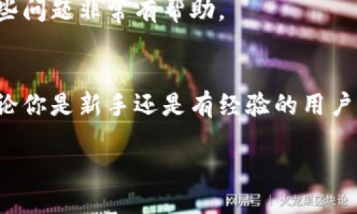 什么是TokenIM？
随着区块链技术的迅速发展，越来越多的人开始关注各类数字资产的管理和交易。其中，TokenIM作为一款受欢迎的数字货币钱包，提供了简单、安全的方式来管理和转账不同的加密货币。但是，随着使用频率的增加，许多人也会遇到一些棘手的问题，比如“TokenIM转错地址怎么办？”

一、转错地址的常见原因
在使用TokenIM进行转账时，转错地址是一种相对常见的错误。除了一些技术原因，很多时候，这种错误主要来源于用户自身的失误。这些失误可能包括：
ul
    listrong复制粘贴错误：/strong很多用户习惯直接复制钱包地址，然后粘贴到转账界面。但是，复制粘贴的过程中，一不小心就可能多拷贝一个空格或字符，导致错误地址。/li
    listrong手动输入错误：/strong手动输入地址时，用户的打字错误也可能导致转账到错误地址。某些地址字符相近，比如数字“0”和字母“O”，这使得错误输入的可能性增大。/li
    listrong选择错误的网络：/strong有时用户在不同的链上同样有一个地址，当选择错误的网络进行转账时，资金会发送到错误的位置。/li
/ul

二、转错地址时的应对措施
那么，如果你发现自己在TokenIM上转错了地址，该怎么办呢？以下是一些建议的应对措施。

h41. 第一时间确认交易状态/h4
转账后，第一步是尽快确认交易的状态。一般而言，可以通过TokenIM的交易记录查看如果交易已经成功完成，那么资金就已经转移到指定的地址了。如果还未确认，仍有可能取消交易，但这通常需在极短的时间内进行。

h42. 查询区块链浏览器/h4
使用区块链浏览器查找该笔交易的信息。这可以帮助你确认资金的去向。有些币种在交易确认后，可以查看到所有交易记录，帮助用户了解具体情况。

h43. 联系错误地址的持有者/h4
如果转账到一个你知道的地址，尽量尝试联系对方。如果对方愿意，你们可以协商将资金退回。这种情况比较复杂，能否成功取决于对方的人品和态度。

h44. 了解该地址的资金去向/h4
有时候，资金并不会立即被消耗掉，可能会继续在其他交易中被转出或变更。可以利用一些区块链分析工具，追踪该笔资金是否可以再次寻回。

h45. 寻求专业帮助/h4
在一些极端情况下，建议寻求专业的加密货币支持或法律帮助。虽然这种方式会产生费用，但如果误转金额庞大，寻找专业帮助可能是值得的。

三、如何避免转错地址的发生？
在区块链转账中，转错地址是完全可以避免的。只要用户保持警惕并采取一些操作措施，就可以大大降低这种情况的发生率。

h41. 三思而后行/h4
无论是复制粘贴还是手动输入，进行转账的时候，都需要花些时间仔细检查地址的正确性。可以把地址在各个步骤中多次确认，以确保准确无误。

h42. 采用“白名单”功能/h4
一些钱包允许用户设置“白名单”，即只允许给特定地址转账。使用这一功能可以有效避免转错地址的问题，尤其在经常向同一地址发送资产的时候。

h43. 使用小额测试转账/h4
对于不熟悉的地址，可以先进行小额转账进行测试，这样可以降低损失风险，如果小额转账成功，就可以进行大额转账。

h44. 学习如何使用区块链浏览器/h4
掌握区块链查询的方法非常重要。你可以事先了解如何在区块链浏览器上查看交易，以及如何追踪资金流向，这对未来应对这些问题非常有帮助。

总结
转错地址虽然是一种比较常见且让人感到沮丧的情况，但了解相关的应对措施和预防措施，可以有效减少这种情况的发生。无论你是新手还是有经验的用户，要始终保持警惕，确保资产安全。希望通过本文的分享，能够帮助到你在使用TokenIM时，避免或解决转错地址的困扰。

TokenIM转错地址应该如何处理？