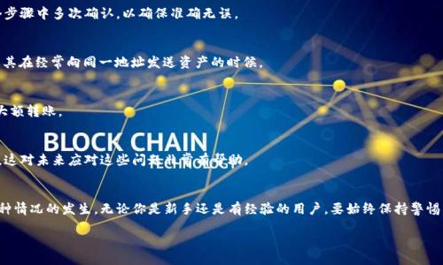 什么是TokenIM？
随着区块链技术的迅速发展，越来越多的人开始关注各类数字资产的管理和交易。其中，TokenIM作为一款受欢迎的数字货币钱包，提供了简单、安全的方式来管理和转账不同的加密货币。但是，随着使用频率的增加，许多人也会遇到一些棘手的问题，比如“TokenIM转错地址怎么办？”

一、转错地址的常见原因
在使用TokenIM进行转账时，转错地址是一种相对常见的错误。除了一些技术原因，很多时候，这种错误主要来源于用户自身的失误。这些失误可能包括：
ul
    listrong复制粘贴错误：/strong很多用户习惯直接复制钱包地址，然后粘贴到转账界面。但是，复制粘贴的过程中，一不小心就可能多拷贝一个空格或字符，导致错误地址。/li
    listrong手动输入错误：/strong手动输入地址时，用户的打字错误也可能导致转账到错误地址。某些地址字符相近，比如数字“0”和字母“O”，这使得错误输入的可能性增大。/li
    listrong选择错误的网络：/strong有时用户在不同的链上同样有一个地址，当选择错误的网络进行转账时，资金会发送到错误的位置。/li
/ul

二、转错地址时的应对措施
那么，如果你发现自己在TokenIM上转错了地址，该怎么办呢？以下是一些建议的应对措施。

h41. 第一时间确认交易状态/h4
转账后，第一步是尽快确认交易的状态。一般而言，可以通过TokenIM的交易记录查看如果交易已经成功完成，那么资金就已经转移到指定的地址了。如果还未确认，仍有可能取消交易，但这通常需在极短的时间内进行。

h42. 查询区块链浏览器/h4
使用区块链浏览器查找该笔交易的信息。这可以帮助你确认资金的去向。有些币种在交易确认后，可以查看到所有交易记录，帮助用户了解具体情况。

h43. 联系错误地址的持有者/h4
如果转账到一个你知道的地址，尽量尝试联系对方。如果对方愿意，你们可以协商将资金退回。这种情况比较复杂，能否成功取决于对方的人品和态度。

h44. 了解该地址的资金去向/h4
有时候，资金并不会立即被消耗掉，可能会继续在其他交易中被转出或变更。可以利用一些区块链分析工具，追踪该笔资金是否可以再次寻回。

h45. 寻求专业帮助/h4
在一些极端情况下，建议寻求专业的加密货币支持或法律帮助。虽然这种方式会产生费用，但如果误转金额庞大，寻找专业帮助可能是值得的。

三、如何避免转错地址的发生？
在区块链转账中，转错地址是完全可以避免的。只要用户保持警惕并采取一些操作措施，就可以大大降低这种情况的发生率。

h41. 三思而后行/h4
无论是复制粘贴还是手动输入，进行转账的时候，都需要花些时间仔细检查地址的正确性。可以把地址在各个步骤中多次确认，以确保准确无误。

h42. 采用“白名单”功能/h4
一些钱包允许用户设置“白名单”，即只允许给特定地址转账。使用这一功能可以有效避免转错地址的问题，尤其在经常向同一地址发送资产的时候。

h43. 使用小额测试转账/h4
对于不熟悉的地址，可以先进行小额转账进行测试，这样可以降低损失风险，如果小额转账成功，就可以进行大额转账。

h44. 学习如何使用区块链浏览器/h4
掌握区块链查询的方法非常重要。你可以事先了解如何在区块链浏览器上查看交易，以及如何追踪资金流向，这对未来应对这些问题非常有帮助。

总结
转错地址虽然是一种比较常见且让人感到沮丧的情况，但了解相关的应对措施和预防措施，可以有效减少这种情况的发生。无论你是新手还是有经验的用户，要始终保持警惕，确保资产安全。希望通过本文的分享，能够帮助到你在使用TokenIM时，避免或解决转错地址的困扰。

TokenIM转错地址应该如何处理？