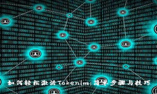 如何轻松激活Tokenim：简单步骤与技巧