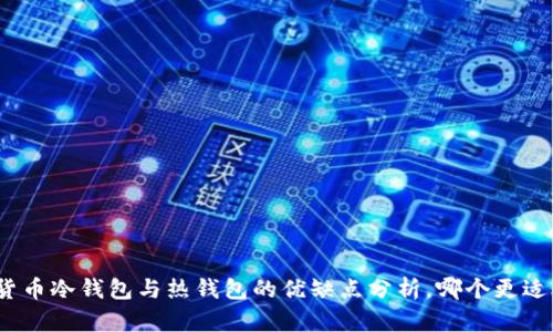 数字货币冷钱包与热钱包的优缺点分析，哪个更适合你？