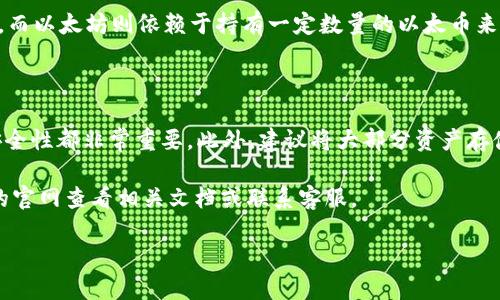 在讨论tokenim是否支持ETHW之前，我们首先需要明确ETHW的概念以及tokenim是什么。在这篇文章中，我们将对ETHW的特点、tokenim的功能以及它们之间的关系进行深入探讨，帮助用户更好地理解这两者。

什么是ETHW？

ETHW，即Ethereum PoW（Proof of Work），是以太坊网络在2022年合并（Merge）升级后，保留的使用工作量证明机制的版本。在以太坊转向PoS（Proof of Stake）后，一部分用户依然希望继续使用PoW的方式来验证和处理交易，因此ETHW应运而生。它不仅保留了以太坊的许多特性，还吸引了那些对新机制持怀疑态度的用户。

什么是Tokenim？

Tokenim是一个多功能的数字资产管理平台，旨在为用户提供方便高效的资产交易和管理服务。它支持多种不同的区块链和数字货币，允许用户进行交易、存储和管理数字资产。Tokenim的用户界面简洁易用，非常适合新手和经验丰富的交易者。

Tokenim是否支持ETHW？

关于Tokenim是否支持ETHW的问题，答案是肯定的。Tokenim已经开始针对ETHW进行，用户可以在Tokenim平台上进行ETHW的交易、存储和管理。这意味着用户不必担心如何使用ETHW，他们可以在熟悉的界面中轻松处理自己的资产。

ETHW的优势

ETHW在链上的稳定性及其社区支持使其成为一个有吸引力的选择。以太坊的PoW链保留了许多开发者和社区的信任，这为ETHW的持续发展奠定了基础。此外，ETHW的交易费用通常较低，这也是吸引用户的一大优势。当然，ETHW也面临着一定的挑战，比如如何进一步增强网络的安全性及其能否吸引更多的开发者参与。

Tokenim的功能和特点

Tokenim不仅仅是一个交易平台，它还具备许多其他重要功能，比如：
ul
  listrong资产管理：/strong用户可以在平台上方便地管理多种资产，包括ETHW等不同的数字货币。/li
  listrong交易所功能：/strong支持简单快速的数字货币交易，用户可以在几秒钟内完成交易。/li
  listrong安全性：/strongTokenim注重用户的资产安全，采用多重验证与加密技术来保护用户账户。/li
  listrong用户友好的界面：/strong即使对于新用户，Tokenim的界面也非常友好，容易上手。/li
/ul

为什么用户选择Tokenim管理ETHW？

用户选择Tokenim来管理ETHW，除了上述功能外，Tokenim还提供与社区互动的机会。用户可以就ETHW的发展和应用等问题进行讨论，并从中获取有价值的信息。此外，Tokenim的客户支持服务也值得一提，能够帮助用户解决在使用过程中遇到的各类问题。

如何在Tokenim上进行ETHW交易？

ol
  listrong注册账户：/strong首先，用户需要在Tokenim的官方网站上注册一个新账户，填写必要信息并验证邮箱。/li
  listrong充值ETHW：/strong通过钱包将ETHW充值到Tokenim账户中，确保能进行交易。/li
  listrong进行交易：/strong在交易页面选择ETHW，输入数量和价格，提交交易单。/li
  listrong确认交易：/strong在确认页面核对交易信息，点击确认完成交易。/li
/ol

ETHW未来的发展趋势

ETHW的未来充满了不确定性，但也有许多可能性。一方面，其持续获得社区的支持、开发者的投入，将促进其生态系统的建设与健康发展。另一方面，如何与PoS版本的以太坊竞争，也是ETHW需要面对的重要问题。

未来Tokenim的规划

作为一个数字资产平台，Tokenim致力于不断更新与完善其功能，以适应市场变化和用户需求。未来可能推出更多针对ETHW的服务，帮助用户更好地管理和交易其资产。

总结

ETHW为那些希望保留以太坊原有机制的用户提供了一个重要的选择，而Tokenim则为这些用户提供了一个高效、安全的平台用于管理他们的数字资产。无论你是ETHW的支持者，还是刚刚接触这一领域的新手，Tokenim都能为你带来便捷的体验。

常见问题解答

在本段落，我们将针对一些用户可能关注的问题进行详细解答。

1. ETHW和以太坊有什么区别？

ETHW和以太坊的主要区别在于其共识机制。ETHW使用的是工作量证明（PoW），而以太坊则已转向权益证明（PoS）。这意味着ETHW依赖于挖矿，而以太坊则依赖于持有一定数量的以太币来获得网络奖励。这种机制的不同对网络的扩展性、安全性以及交易速度都有影响。

2. 如何确保在Tokenim上交易的安全性？

虽然Tokenim不断加强其安全措施，但用户自身也应采取相应的防护措施。确保使用强密码、启用双重验证、定期检查账户活动和保持设备的安全性都非常重要。此外，建议将大部分资产存储在冷钱包中，仅将交易所所需的数量存放在Tokenim的账户中。

通过本文的介绍，希望用户对ETHW和Tokenim有了更加全面的理解，能够更自信地参与到数字货币的交易中。如有更多问题，欢迎在Tokenim的官网查看相关文档或联系客服。

Tokenim支持ETHW交易吗？详解ETHW与Tokenim的关系