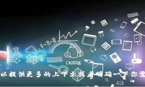 我理解你提到的“tokenim JIJI”可能指的是某种特定的主题或术语，但目前没有足够的信息来详细解释或提供相关内容。如果你可以提供更多的上下文或者明确一下你需要什么方面的信息，我将很高兴为你提供帮助。比如，是否希望探讨某个特别的技术、项目，还是文学或文化的某个方面？请详细说明！