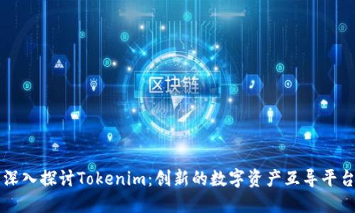 深入探讨Tokenim：创新的数字资产互导平台