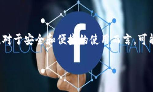 在加密货币的世界里，保护和管理你的资产是至关重要的。如果仅仅是记住钱包的名称和密码，对于安全和便捷的使用而言，可能还不够。下面，我们将探讨一些与如何处理和管理加密钱包相关的主题，以及可能出现的问题。

如何安全管理您的加密钱包：记住密码与钱包名称的重要性