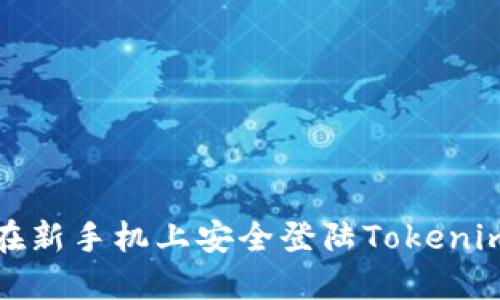 如何在新手机上安全登陆Tokenim钱包