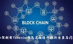 如何利用Tokenim钱包高效进行场外交易与闪兑