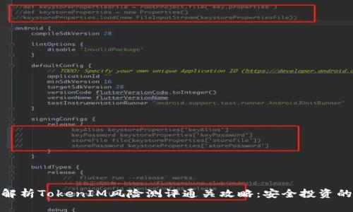 全面解析TokenIM风险测评通关攻略：安全投资的关键