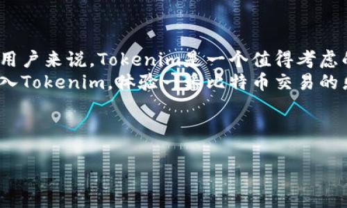 探索Tokenim平台：比特币支持与创新功能的深度解析
keywordsTokenim, 比特币, 加密货币交易, 区块链技术/keywords

一、引言：Tokenim与比特币的关系
在当今快速发展的加密货币世界中，Tokenim作为新兴的交易平台，备受关注。很多人都在询问：Tokenim支持比特币吗？这不仅仅是一个简单的问题，更是很多投资者和加密货币爱好者心中的疑虑。在这篇文章中，我们将深入探讨Tokenim平台对比特币的支持情况，以及它在加密货币交易中的其他独特功能。

二、Tokenim的基本功能概述
Tokenim平台致力于为用户提供一个安全、高效的交易环境。它不仅允许用户交易多种数字资产，还提供了一系列先进的工具和功能，帮助用户在交易过程中做出更明智的决策。
平台的界面设计友好，适合各类用户，无论是新手还是资深交易者都能够轻松上手。此外，Tokenim还为用户提供了实时的市场数据，便于投资者及时了解市场动态。

三、Tokenim是否支持比特币？
现在回到我们最关心的问题：Tokenim平台是否支持比特币。在经过仔细研究和探索后，我们得知Tokenim确实支持比特币交易。这意味着用户可以在Tokenim上直接买卖比特币，享受平台提供的各种交易工具和技术分析。
比特币作为第一种也是最知名的加密货币，其市值和交易量在整个市场中都占有举足轻重的地位。因此，支持比特币的交易平台自然受到广大投资者的青睐。Tokenim不仅提供比特币的交易，还为用户提供比特币的存储和管理工具，确保资产的安全与便捷。

四、Tokenim的比特币交易优势
选择在Tokenim进行比特币交易，用户将能够享受到多个方面的优势。首先，Tokenim平台采用了先进的安全措施，包括冷存储和多重签名技术，以保障用户的资产安全。这对于任何一位投资者来说，资产安全永远是最重要的考虑因素之一。
其次，Tokenim的平台交易手续费相对较低，这使得用户在进行高频交易时能够节省不少成本。此外，实时的市场数据和专业的数据分析工具将为用户在交易决策上提供帮助，让他们能够把握住每一个交易机会。

五、Tokenim的用户体验
Tokenim在用户体验上也颇具匠心。平台的友好用户界面，结合简洁的导航设计，使得用户能够迅速找到所需的功能。同时，用户在进行比特币交易时，可以利用平台提供的各种工具如交易图表、技术指标等，进一步提升交易的精准度和效率。
另外，Tokenim还提供了多种语言的客服支持，无论用户身处何地，都能及时获得帮助和反馈，这一点对于新手用户尤其重要。用户可以轻松地咨询关于比特币交易的各种问题，获取更全面的指导与建议。

六、用户常见问题
h41. 在Tokenim上买卖比特币需要什么条件？/h4
在Tokenim平台注册后，用户需要完成身份验证。这通常包括提交身份证明文件以及一些基本的个人信息。完成验证后，用户就可以进行比特币的存款与交易，享受Tokenim的各项服务。
除此之外，用户在进行交易前也需要了解一些基本的加密货币知识。这能帮助他们更好地做出交易决定，确保自己的投资安全。

h42. Tokenim的手续费是如何计算的？/h4
Tokenim对于比特币交易收取的手续费，主要由交易量和交易形式（如限价单、市场单等）决定。一般来说，平台对于市价单的手续费会比限价单略高。因此，用户在交易前可以仔细查看手续费结构，以作出最优的交易选择。
此外，Tokenim还会不定期推出一些优惠措施，如减免部分交易手续费的活动，用户可以留意平台公告，抓住机会节省交易成本。

七、结论
综上所述，Tokenim确实支持比特币的交易，并且在用户体验、安全性和手续费上都展现了极大的优势。对于想要在加密货币领域投资的用户来说，Tokenim是一个值得考虑的平台。
无论是新手还是资深投资者，都能在Tokenim上找到适合自己的交易方式和工具，实现资产的安全管理与增值。如果你还在犹豫，不妨加入Tokenim，体验一番比特币交易的乐趣吧！

所以，Tokenim的答复是肯定的！期待你在这个平台上获得收益与成长！

以上就是关于Tokenim支持比特币的详细解析，希望对你有所帮助！