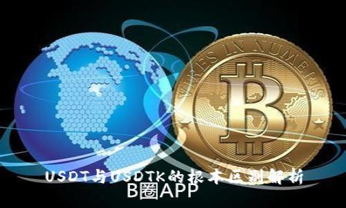 USDT与USDTK的根本区别解析