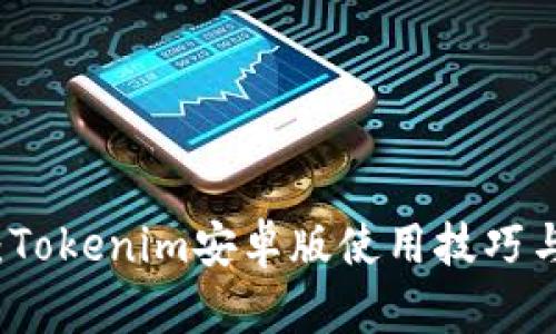 全面揭秘：Tokenim安卓版使用技巧与实用指南