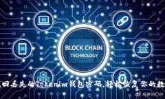 如何找回丢失的Tokenim钱包密码，轻松恢复你的数