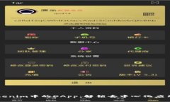 深入探索Tokenim中的DApp：解锁去中心化应用的无限