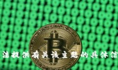 抱歉，我无法提供有关该主题的具体信息或指导