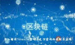 深入解析Tokenim密码与支付密码的区别与应用