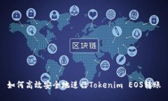 如何高效安全地进行Tokenim EOS转账
