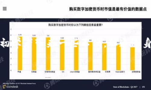 什么是Tokenim？
Tokenim是一种创新的数字资产和代币交易平台，旨在为用户提供安全、便捷的交易体验。随着加密货币市场的不断发展，越来越多的人开始关注如何有效管理他们的数字资产，而Tokenim正是在这种背景下应运而生的。平台不仅支持多种加密货币之间的兑换，还提供交易信号、市场分析等功能，帮助用户更好地参与这一行业。

Tokenim的使用限制与额度
许多用户在使用Tokenim时会关心一个问题：Tokenim是否设置了接收的额度限制？简单来说，任何一个金融平台为了保障资金安全和防范风险，都会设定某些限制。Tokenim也不例外，它基于用户的需求和市场环境设置了一些额度。这些额度通常包括每日交易限额、提现限额等等。

为何会有额度限制？
额度限制的设置通常是出于以下几点原因：

ul
listrong安全性：/strong额度限制可以减少账户被恶意攻击或被盗时造成的损失。/li
listrong合规性：/strong遵循当地法律法规，避免洗钱等风险。/li
listrong用户体验：/strong合理的额度限制可以防止用户因过度交易而遭受大的经济损失。/li
/ul

Tokenim的额度具体是怎样的？
对于Tokenim来说，具体的额度限制可根据不同用户的身份验证级别而变化。一般来说，新注册的用户可能会面临较低的交易额度，而经过实名认证的用户可以提升额度，从而享受到更高的灵活性。具体额度还可能根据不同的资产类别而异，部分特定的加密货币可能会有更严格的限制。

如何提升Tokenim的额度？
若用户想要提升在Tokenim上的额度，通常需要进行一些额外的步骤。以下是一些常见的方式：

ul
listrong完成身份验证：/strong通过提供身份证明、住址证明等文件，完成平台要求的KYC（Know Your Customer）流程。/li
listrong增加交易历史：/strong长期且频繁的交易活动能够让平台看到你的交易行为，从而可能会主动调整额度。/li
listrong联系客服：/strong如果觉得额度限制过低，可以主动联系Tokenim的客服，询问具体的提升方案。/li
/ul

Tokenim的用户交易体验
Tokenim为了提升用户的整体交易体验，致力于提供多样化且人性化的服务。这其中包括但不仅限于：

ul
listrong实时数据支持：/strong用户能够随时查看市场行情、价格波动，做出即时决策。/li
listrong友好的用户界面：/strong平台设计简洁、直观，方便即使是新手也能快速上手。/li
listrong教育资源：/strongTokenim提供丰富的学习资源和交易策略，以帮助用户提升交易能力。/li
/ul

Tokenim与其他平台的比较
在数字货币的交易市场中，Tokenim并不是唯一的选择。许多其他平台也正发挥着类似的作用。通过比较Tokenim与其他平台，用户能够更好的了解他们的优势和劣势：

ul
listrong手续费：/strongTokenim的交易手续费通常在行业范围内较为合理，部分平台可能会收取更高的费用。/li
listrong资产种类：/strongTokenim支持的资产种类广泛，用户可以在一个平台上找到大多数需求。/li
listrong安全性：/strongTokenim在安全性措施上持续投入，在安全问题出现时能够快速反应。/li
/ul

常见问题解答
在使用Tokenim的过程中，用户可能会遇到一些常见的问题。以下是两个重点问题的详细解答：

Tokenim的交易手续费是多少？
Tokenim的交易手续费通常在各个加密货币间有所不同。在平台内，用户可以通过资产页面便捷地查看各资产的具体交易费率。此外，平台可能还会根据用户的交易量进行阶梯定价，交易量越高，手续费比例可能越低。这使得活跃的交易者在使用Tokenim时能够享受到更为优惠的政策。

Tokenim如何保障用户资金安全？
在加密货币交易中，安全性尤为重要。Tokenim采取了一系列措施来确保用户的资金安全，包括：

ul
listrong冷钱包存储：/strong大部分用户的资金会被存储在冷钱包中，以减少黑客攻击的风险。/li
listrong强大的加密技术：/strong所有的交易和数据传输都采用高强度加密协议，保障信息的安全。/li
listrong定期安全审计：/strong第三方的安全公司会定期对平台进行审计，发现并修复潜在的安全隐患。/li
/ul

总结
Tokenim作为一个数字资产交易平台，不仅为用户提供了便捷的交易体验，同时也在安全性和额度设置上进行了全面的考虑。尽管额度限制可能会对初学者带来一些不便，但通过身份验证和良好的交易习惯，用户能够逐步提升自己的交易体验。同时，了解平台的各种功能和服务，可以让用户更加自信地进入这个充满机遇的市场。

Tokenim口碑与安全性：如何提高交易额度？
