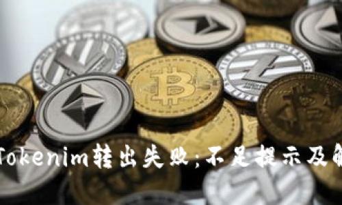 ### Tokenim转出失败：不足提示及解决方案