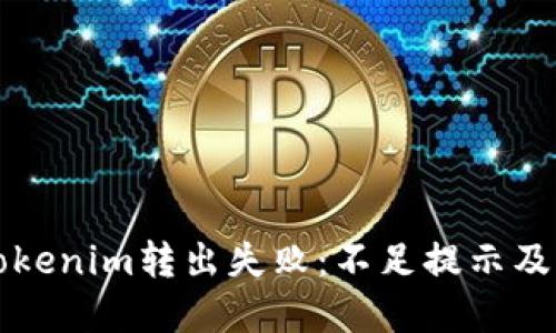 ### Tokenim转出失败：不足提示及解决方案