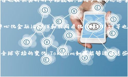 Tokenim：究竟有没有国际版？

就在不少用户开始关注Tokenim这个平台时，关于它是否存在国际版的问题也随之而来。Tokenim作为一个新兴的加密货币交易平台，其设计宗旨是为用户提供高效、便捷的交易体验。但随着其在国内外市场的不断发展，许多人对其国际版的推出表示了浓厚的兴趣。下面就让我们一探究竟。

什么是Tokenim？

Tokenim是一个专注于数字货币交易的平台，旨在为用户提供安全、快速的交易服务。它通过先进的加密技术保障用户的资产安全，并且还提供了丰富的交易对选择，满足不同类型投资者的需求。无论是初入币圈的新人，还是经验丰富的老手，都能在Tokenim找到适合自己的交易模式。

Tokenim的特点

1. **用户友好的界面**：Tokenim在设计上注重用户体验，界面，即使是刚接触数字资产的新手也能够快速上手。

2. **丰富的交易选择**：平台提供多种数字货币的交易对，用户可以自由选择进行杠杆交易、现货交易等。

3. **高安全性**：Tokenim采用先进的安全技术，对用户的资金和数据进行全方位的保护。

4. **便捷的移动交易**：Tokenim提供了移动端应用，让用户在任何时间、任何地点都能方便地进行交易。

Tokenim是否有国际版？

关于Tokenim的国际版，其实这个问题的答案并不是那么简单。首先，Tokenim虽然在国内相对活跃，但目前并没有明确推出国际版的消息。很多用户在关注这个平台的同时，也许期盼着其能打进国际市场，这是因为有些加密货币交易平台已经先行一步，成功拓展了全球业务。而这也是Tokenim未来发展的一个方向。

为什么人们关注Tokenim的国际版？

人们对Tokenim国际版的关注，不仅源于其希望能享受到更广阔的交易空间，还因为国际版可能带来的更高的流动性和更多的投资机会。很多投资者都希望能在一个更为开放的市场中，寻找那些潜在的热门币种和投资机会。在国际市场，交易的多样性、创新性更是吸引了众多投资者的目光。

Tokenim可能面临的挑战

如果Tokenim想要推出国际版，必然会遇到一些挑战。首先是各国法律法规的合规问题。不同国家对于加密货币的监管政策存在很大差异，Tokenim需要确保能够满足各国的法律要求。

其次是市场竞争。加密货币市场竞争激烈，许多知名交易所已经在国际市场占据了一席之地，Tokenim需要找到自己的差异化竞争策略，以吸引用户。

未来展望

关于Tokenim的未来展望，无疑与其是否能顺利推出国际版息息相关。如果Tokenim能够成功拓展国际市场，那将为其用户提供更丰富的选择和更广泛的投资机会，也将为整个加密交易平台带来新的生机。与此同时，它也可能成为下一个风头正劲的交易平台，为全球用户带来更好的服务。

用户的声音

最后，让我们听听用户的声音。有不少用户表示，Tokenim的易用性和安全性是他们选择该平台的理由，但对于是否能在国际市场互动，他们表示期待与好奇。许多用户希望Tokenim能尽快推出国际版，更好地服务于全球的投资者，让他们能够更多地参与到数字资产的交易中。

相关问题及讨论

现在，让我们深入探讨两个相关问题：

1. Tokenim的用户体验如何？

用户体验是任何交易平台成功的关键。Tokenim在这方面做了一些努力，例如简化的注册流程、直观的界面、详尽的帮助文档等，都是为了使用户能够流畅地进行交易。此外，平台也提供实时的市场数据，让用户能够迅速掌握行情变化。贯穿始终的用户支持服务，比如在线咨询和官网FAQ，也让很多用户感受到被重视与关心。

2. 加密市场的未来趋势如何？

加密市场作为一种新兴的投资方式，其未来趋势备受瞩目。随着越来越多的机构投资者涌入以及法律法规的不断完善，加密市场有望迎来一次新的繁荣。同时，新的技术如去中心化金融（DeFi）和非同质化代币（NFT）等也在不断发展推陈出新，为市场带来新的活力。行业的成熟化将使更多的投资者关注这一领域，Tokenim若能抓住这一趋势，必将在市场中占得先机。

总结

综合来看，Tokenim作为一个新兴的加密货币交易平台，虽暂时没有国际版，但未来的可能性依然存在。平台在用户体验、安全性等方面的努力，值得用户的关注和期待。而随着全球市场的变化，Tokenim如果能够适应这些变化，顺利进军国际市场，必将为用户带来更多的机遇。无论是作为投资者的你，还是关注这一领域的你，都有必要保持对Tokenim的持续关注，期待它带来的新变化和新机遇。

Tokenim是否有国际版？了解Tokenim平台及其潜力