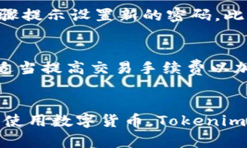 biao ti未来科技：如何下载和使用Tokenim钱包/biao ti

Tokenim钱包, 数字货币, 区块链, 钱包下载/guanjianci

引言：数字钱包的崛起
当今世界，越来越多的人开始接触到数字货币，而数字钱包则成为了我们管理这些虚拟资产的重要工具。Tokenim钱包作为一款新兴的数字资产管理工具，不仅安全性好，而且使用体验流畅，深受用户喜爱。在这篇文章中，我们将详细探讨如何下载和使用Tokenim钱包，了解它的各种功能，以及为何它值得信赖。

一、Tokenim钱包是什么？
Tokenim钱包是一种数字货币钱包，它支持多种主流的数字货币，包括比特币、以太坊等。这个钱包的设计宗旨是让用户能够方便地存储、转账和管理他们的加密资产。不同于传统的银行账户，Tokenim钱包为用户提供更加私密和去中心化的选择。
此外，Tokenim钱包也集成了友好的用户界面，使得即便是新手用户也能快速上手，轻松完成操作。它的安全机制也非常可靠，通过多重加密技术来保护用户数据和资产。

二、Tokenim钱包的下载步骤
下载Tokenim钱包非常简单，无论是对于手机用户还是电脑用户，都可以轻松完成。以下是详细的步骤：

h41. 确定平台/h4
Tokenim钱包支持多个平台，包括iOS、Android和Windows系统。首先，你需要根据自己的设备选择正确的下载版本。可以通过访问官方网站来获取相关下载链接，确保你下载的是最新版本，以提高安全性。

h42. 下载应用程序/h4
在官网上找到适合你设备的下载链接后，点击下载。如果你是手机用户，可以在App Store或Google Play中搜索“Tokenim钱包”，直接下载。下载过程可能会根据网络速度略有不同，请耐心等待。

h43. 安装程序/h4
下载完成后，按照提示进行安装。对于手机用户，只需点击“安装”按钮，系统会自动完成。若是在电脑上，双击下载的安装文件，按照提示逐步安装即可。

h44. 注册账号/h4
安装完成后，打开应用程序，你需要创建一个账号。根据界面提示输入你的个人信息和设置密码。请务必选择一个复杂度较高的密码，提升安全性。

h45. 钱包备份/h4
创建账户后，Tokenim钱包将提示你进行备份。备份是保障你加密资产的安全重要一步，建议你将备份信息保存在安全的地方，切勿泄露给他人。

三、Tokenim钱包的功能特点
Tokenim钱包提供了多种功能，使得用户可以更加灵活地管理自己的资产，以下是一些主要特点：

h41. 多币种支持/h4
Tokenim钱包支持多种主流数字货币，用户可以在同一个平台上管理不同的资产，提升了使用的便利性，不必在多个钱包之间频繁切换。

h42. 安全保障/h4
Tokenim钱包采用多重身份验证和加密技术，保障用户的资产安全。此外，用户可以设置冷钱包，将长期持有的资产存储在离线状态，增加安全层级。

h43. 交易便利性/h4
使用Tokenim钱包进行转账和交易非常方便。用户只需输入收款地址和转账金额，几乎可以在几分钟内完成操作。实时交易确认，以及低手续费也是其一大优势。

h44. 用户友好/h4
Tokenim钱包通过清晰直观的界面设计，即使是新手用户也能轻松上手。多种语言设定也是其考虑周到之处，让更多用户感受到便捷。

四、如何安全使用Tokenim钱包
虽然Tokenim钱包提供了多重安全措施，但作为用户，自己也需要采取一些额外的措施来保证资产安全：

h41. 定期更新密码/h4
定期变化密码可以有效防止未经授权的访问，选择一个独特且复杂的密码，避免使用生日、名字等容易被猜到的信息作为密码。

h42. 保持软件更新/h4
定期检查Tokenim钱包是否有更新，官方往往会修复安全漏洞或更新重要功能。及时更新软件可以保证你使用的是最安全的版本。

h43. 谨防钓鱼攻击/h4
要小心那些试图获取你私钥或密码的钓鱼攻击，确保你访问的钱包官网链接是正确的，避免通过社交媒体或邮件中不明链接访问。

h44. 不共享备份信息/h4
钱包的备份信息是你资产的生命线，任何时候都不要向他人透露这些信息或保存到不安全的地方。

五、Tokenim钱包常见问题解答
在使用Tokenim钱包的过程中，用户常常会遇到一些问题。这里我们列出一些常见的问题并进行解答，希望对大家有所帮助。

h41. 忘记密码怎么办？/h4
如果你忘记了Tokenim钱包的密码，不必惊慌。根据官方的指引，你可以通过重置密码的方式来找回你的账户。通常，需要验证你的身份，按照步骤提示设置新的密码。此外，定期备份你的恢复信息也是后期使用中的安全保障。

h42. 交易延迟怎么办？/h4
有时候，用户可能会遇到交易延迟的情况，这通常与网络拥堵或交易手续费设置过低有关。在这种情况下，可以查看当前网络的交易确认时间，适当提高交易手续费以加快确认速度。

总结：Tokenim钱包的未来
随着数字货币行业的发展，Tokenim钱包的未来前景广阔。它不仅在技术上不断创新，也在用户体验上持续提升。随着越来越多的人开始接受和使用数字货币，Tokenim钱包的发展将会更加迅速。希望这篇文章能对你了解和使用Tokenim钱包有所帮助，让你的数字资产管理变得更加轻松和安心。