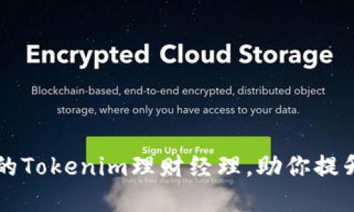 如何选择合适的Tokenim理财经理，助你提升财务管理能力