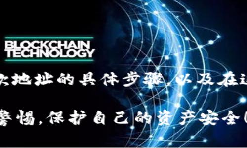   轻松更换Tokenim收款地址的完整指南 / 

 guanjianci Tokenim, 收款地址, 更换, 加密货币 /guanjianci 

了解Tokenim及其功能
在开始讨论如何更换Tokenim的收款地址之前，我们首先需要了解什么是Tokenim。Tokenim 是一种创新的加密货币支付解决方案，旨在为用户提供便捷的资金收付体验。无论是小额支付还是大额交易，Tokenim 都致力于提供安全、迅速的服务。在这个数字货币不断发展的时代，Tokenim 应运而生，为我们提供了更高效的支付方式。

为什么需要更换收款地址
在使用Tokenim的过程中，有时我们可能需要更换收款地址。原因多种多样，比如更换钱包，或者是为了加强安全性。更换地址可以保证资金接收的安全性，同时可能还可以帮助我们更好地管理资产。无论出于什么原因，更换收款地址是一项必要且重要的操作，了解这一过程将有助于我们更安全、自信地使用Tokenim。

更换Tokenim收款地址的步骤
接下来，我们将详细介绍如何在Tokenim上顺利更换收款地址。这个过程并不复杂，跟着我们的步骤，你很快就能完成。

h4第一步：登录你的Tokenim账户/h4
首先，你需要访问Tokenim的官方网站，并使用你的账户信息进行登录。如果你忘记了密码，可以通过相应的找回密码功能重新设置。

h4第二步：进入账户设置/h4
登录成功后，你会看到一个用户面板。在这里，寻找账户设置或个人信息的选项。通常，它们会在页面的右上角，有一个代表齿轮的图标，通常称之为设置。点击进去后，你会看到多个选项，例如个人资料、收款信息等。

h4第三步：选择更换收款地址/h4
在设置页面中，找到“收款地址”或“钱包地址”等相关选项。在这个菜单中，你会看到当前的收款地址。注意，这里显示的地址是你之前设置的，如果你需要更改，请点击更改地址的链接或按钮。

h4第四步：输入新的收款地址/h4
接下来，在弹出的对话框中输入你想要更换的新收款地址。输入时要特别小心，确保无误，因为区块链的交易一旦完成便无法撤回。为了确保输入无误，可以考虑使用剪贴板粘贴地址。

h4第五步：确认更换/h4
在输入新地址后，系统通常会要求你确认。一方面，这是出于安全考虑，防止用户误操作；另一方面，确认能够让你确认自己确实想要更换地址。此时，请仔细检查一遍新地址以及相关信息，如果没有问题，点击确认即可。

h4第六步：检查更换情况/h4
更换地址后，建议你回到账户设置页面，再次查看确认新的收款地址是否成功保存。确保所有信息都清晰无误后，就可以放心使用新的收款地址进行交易了。

注意事项与安全建议
在更换Tokenim收款地址的过程中，有几点是值得特别注意的：
ul
  li确保新的收款地址是有效的，且与你的加密钱包对接。/li
  li在操作过程中，不要随意分享你的账户信息，确保网络环境的安全性。/li
  li定期更新地址也是一个好的习惯，可以提高资产的安全性。/li
  li在进行重要更改（如更换收款地址）时，确保开启设备的安全设置，例如双重认证。/li
/ul

可能出现的问题
在更换收款地址的过程中，用户可能会遇到一些问题。以下是最常见的两个问题及其解决方案：

h4问题一：忘记密码，无法登录账户/h4
如果在更换收款地址前，你忘记了Tokenim账户的密码，可以通过以下步骤解决：
ul
  li访问Tokenim官网，点击“忘记密码”链接。/li
  li系统会要求你输入注册时用的邮箱地址，接着会发送一封重置密码的邮件。/li
  li检查邮箱，按照邮件中的说明设置新密码。/li
/ul
完成更改后，使用新密码登录账户，接着就可以按照上述步骤更换收款地址了。

h4问题二：新收款地址无效或错误/h4
在输入新的收款地址时，如果系统提示该地址无效或错误，需仔细检查以下几点：
ul
  li确保地址的格式符合要求，不同的加密货币平台对地址长度和字符要求不同。/li
  li比对复制的地址与原始地址，确保没有多余的空格或字符。/li
  li有时候，平台会有临时维护，影响地址的有效性，建议稍后再尝试。/li
/ul

总结
在这一篇关于如何更换Tokenim收款地址的详细指南中，我们探讨了Tokenim的基本功能以及为什么有时需要更换收款地址的原因。接着，逐步介绍了更换收款地址的具体步骤，以及在这个过程中需要注意的各类事项，最后，我们还提出了常见问题及解决方案。希望这些信息能让你在使用Tokenim时更加安心，也在加密货币的世界中游刃有余。

随着数字货币的创新与变革，了解如何有效管理我们的数字资产变得尤为重要。希望本指南能为你提供帮助，开启你更安全、更高效的加密货币旅程。记得保持警惕，保护自己的资产安全！