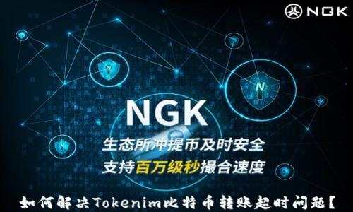 
如何解决Tokenim比特币转账超时问题？