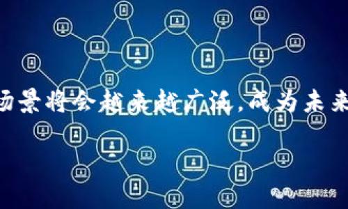 什么是Tokenim：解读其含义与功能

在当今的数字经济和区块链领域，“Tokenim”这个词频繁出现，但许多人可能对它的具体含义感到困惑。简单来说，Tokenim可以理解为一种代币化的概念，常常与区块链技术结合，赋予各种资产以数字货币的形式流通和交易。本文将深入探讨Tokenim的定义、功能、发展前景以及与我们的生活密切相关的应用案例。

Tokenim的定义

在数字世界中，“Token”这个词意指代币，而“im”则可以理解为一种赋能或实现的后缀。因此，Tokenim不只是一种简单的代币，它还携带了特定功能与价值。Tokenim的实质是在某种平台或区块链上创造一种可交易的资产，让这些资产不仅能够代表价值，还能够以合约形式执行各种复杂的操控。

Tokenim的功能与特点

Tokenim的功能与特点众多，以下是几个主要方面：

strong1. 资产数字化：/strongTokenim允许用户将现实世界的资产（如房产、艺术品等）以数字形式存在。这种形式的好处在于，用户能够更容易地交易和分享这些资产，同时也大大降低了交易的成本与时间。

strong2. 透明性和安全性：/strong通过区块链技术，Tokenim的交易记录是公开且不可篡改的。这使得用户能够清晰地看到每一笔交易，增加了交易的信任度。

strong3. 智能合约的结合：/strongTokenim不仅是静态资产，它还可以结合智能合约，实现自动化的交易。例如，在某些情况下，当满足特定条件时，Tokenim可以自动转移所有权，无需人工干预。

strong4. 去中心化：/strong传统的资产交易通常会依赖中心化机构，如银行或中介。但Tokenim的出现，使得用户可以直接进行交易，降低了对中介的依赖。

Tokenim的应用场景

Tokenim已经在多个领域展现出其潜力和价值，主要应用场景包括：

strong1. 房地产交易：/strong通过Tokenim，房地产资产可以被代币化，让小额投资者有机会进入市场。这种代币化的方式，可以让多位投资者共同持有一个房产的股份。

strong2. 艺术品买卖：/strong艺术品的市场常常面临假货和高价的困扰。Tokenim可以将艺术品数字化，有助于明确其真实的所有权和市场价值。

strong3. 供应链管理：/strongTokenim通过确保每一个环节都可以追踪，大大提高供应链的透明度。通过这样的方式，企业可以更准确地管理库存，降低损失。

Tokenim的未来发展前景

随着区块链技术的不断发展，Tokenim无疑将在未来的经济中发挥越来越重要的作用。尤其是随着去中心化金融（DeFi）和非同质化代币（NFT）的流行，Tokenim的应用将变得更加丰富和多元。

但是，Tokenim的发展也面临着一些挑战，如政府监管、市场波动以及技术标准化等。需要各方共同努力，推动Tokenim的健康、可持续发展。

与Tokenim相关的常见问题

在了解了Tokenim的基本概念后，很多朋友可能还会有一些疑问。以下是两个常见的问题，我们将逐一解答。

1. Tokenim与传统金融有什么不同？

Tokenim与传统金融的最大不同在于其去中心化的特性。传统金融依赖于银行与中介等机构，存在高额的手续费和较长的交易时间，而Tokenim的出现让交易更为迅速和便宜。

例如，在进行跨国汇款时，传统方式可能需要数天才能完成，而通过Tokenim，几乎可以在几分钟内完成。同样，Tokenim在资产的交易和转移上也更加便捷。这种高效性使得越来越多的用户愿意尝试使用Tokenim进行交易。

2. 如何安全地使用Tokenim？

虽然Tokenim具有诸多优势，但安全性依然是一个重要问题。用户在使用Tokenim时，需要注意以下几点：

strong1. 选择可靠的平台：/strong在进行交易之前，务必确认所选择的平台是否正规和可靠，查看其他用户的评价与背景信息。

strong2. 保护个人信息：/strong确保在交易中只分享必要的个人信息，谨防信息泄露和诈骗风险。

strong3. 学习相关知识：/strong多了解Tokenim的操作流程与安全措施，提升自身的安全意识。

结语

Tokenim不仅代表了一种代币化的资产形式，更是整个数字经济与技术革新的缩影。随着社会对数字资产的接受度不断提高，Tokenim的应用场景将会越来越广泛，成为未来经济的一部分。了解Tokenim的基本概念和使用方法，不仅是紧跟时代步伐的表现，也是把握未来机遇的重要一步。

深入了解Tokenim：数字资产的未来与可能性