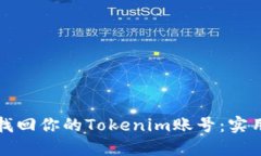 如何轻松找回你的Tokenim账号：实用视频指南