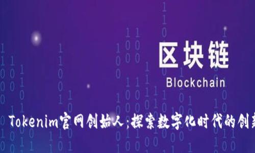 ### Tokenim官网创始人：探索数字化时代的创新领袖