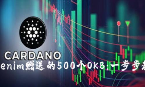 如何轻松获取Tokenim赠送的500个OKB：一步步教你领走这笔财富
