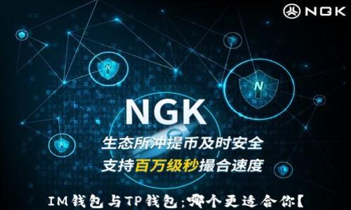 
IM钱包与TP钱包：哪个更适合你？