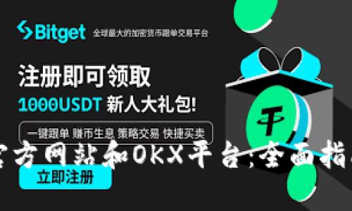 探索OKCoin官方网站和OKX平台：全面指南与交易揭秘