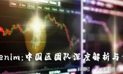 tokenim：中国区团队深度解析与优势